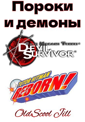 Пороки и демоны