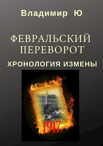 Февральский переворот. Хронология измены. Книга вторая