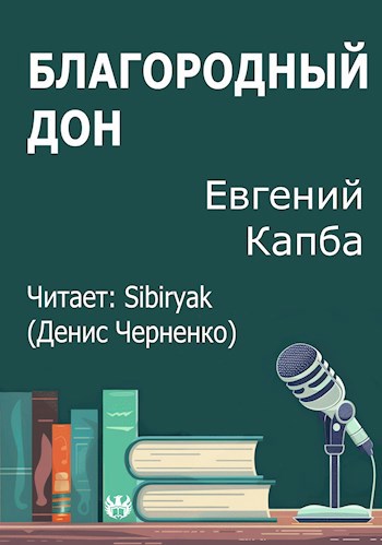 Благородный дон