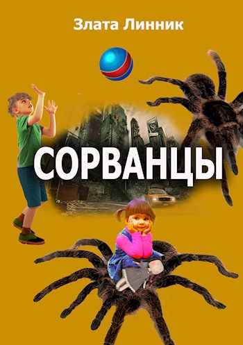 Сорванцы