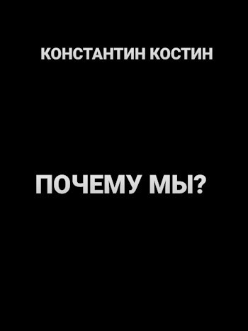 Почему мы?