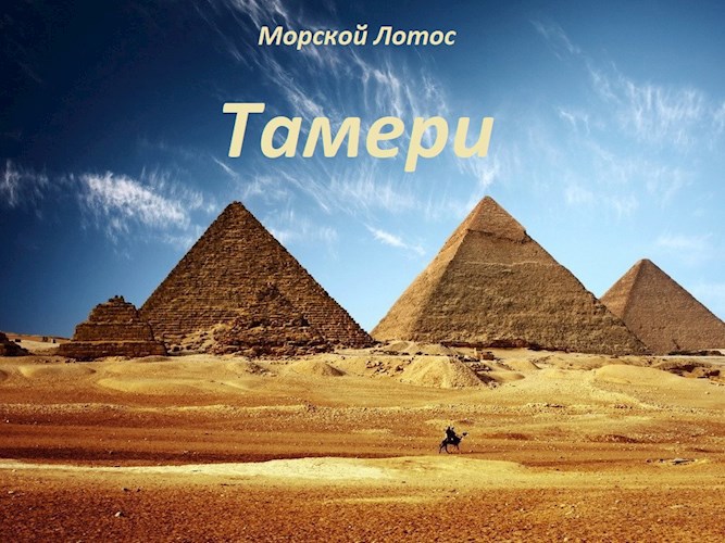 Тамери