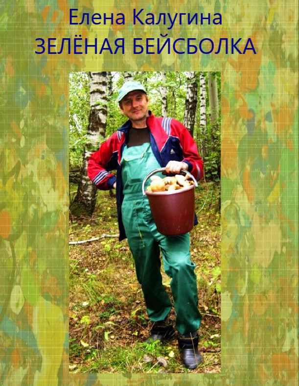 Зелёная бейсболка