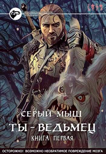 Ты – ведьмец | Книга первая