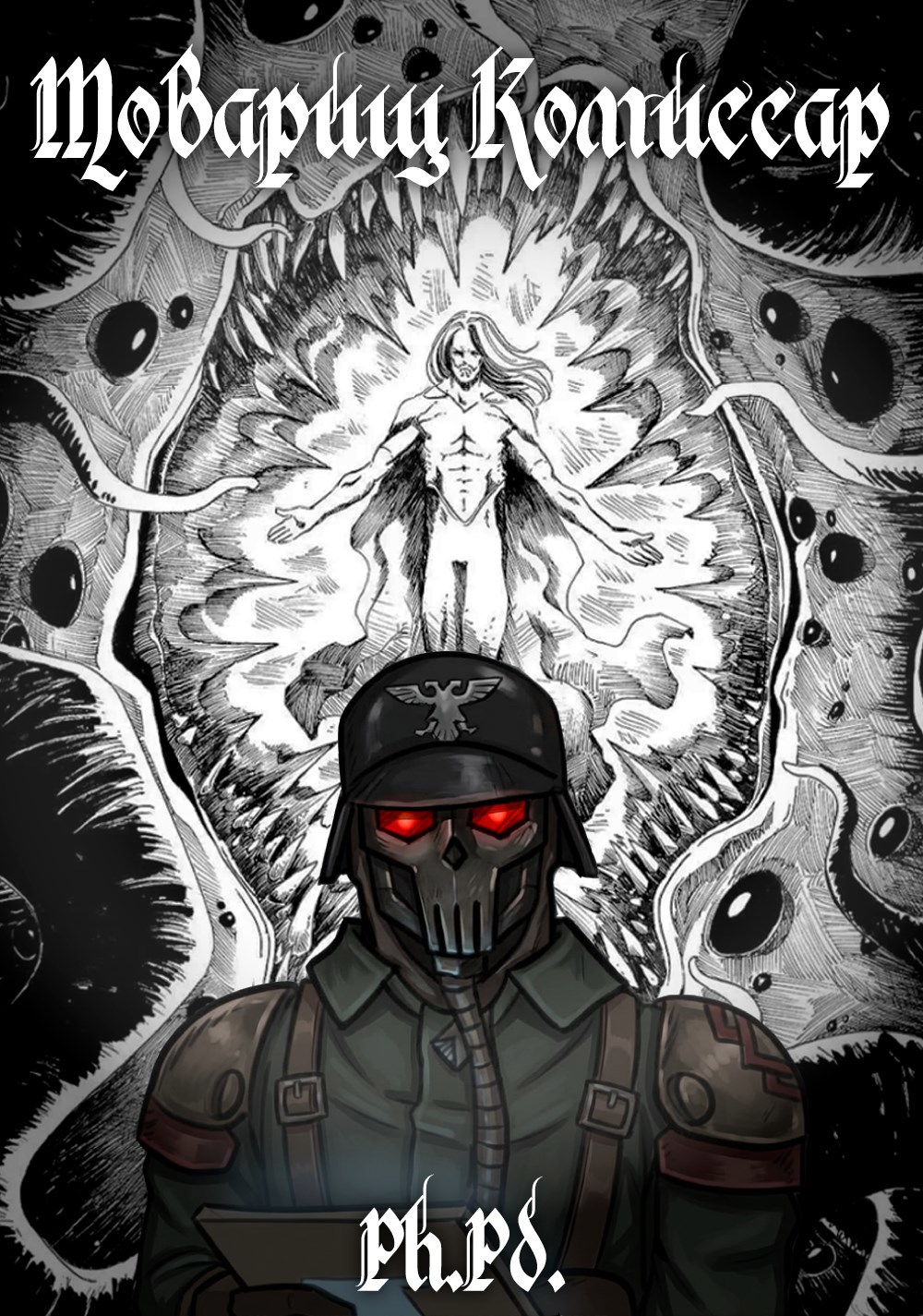 Товарищ Комиссар