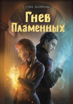 Гнев Пламенных (Пламенная-5)