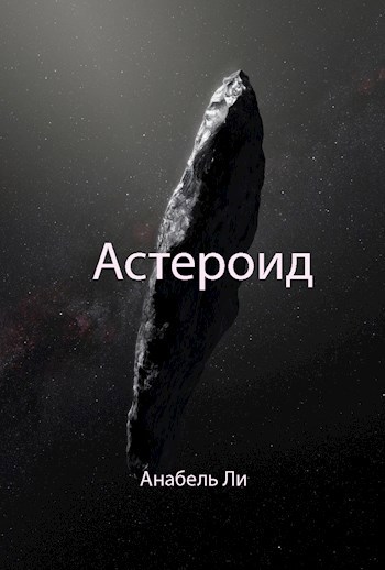 Астероид