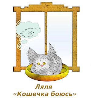 Ляля – &#171;Кошечка боюсь&#187;