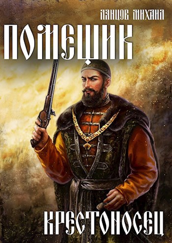 Помещик. Том 7. Крестоносец. Аудиокнига