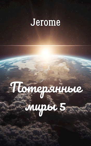 Потерянные миры 5