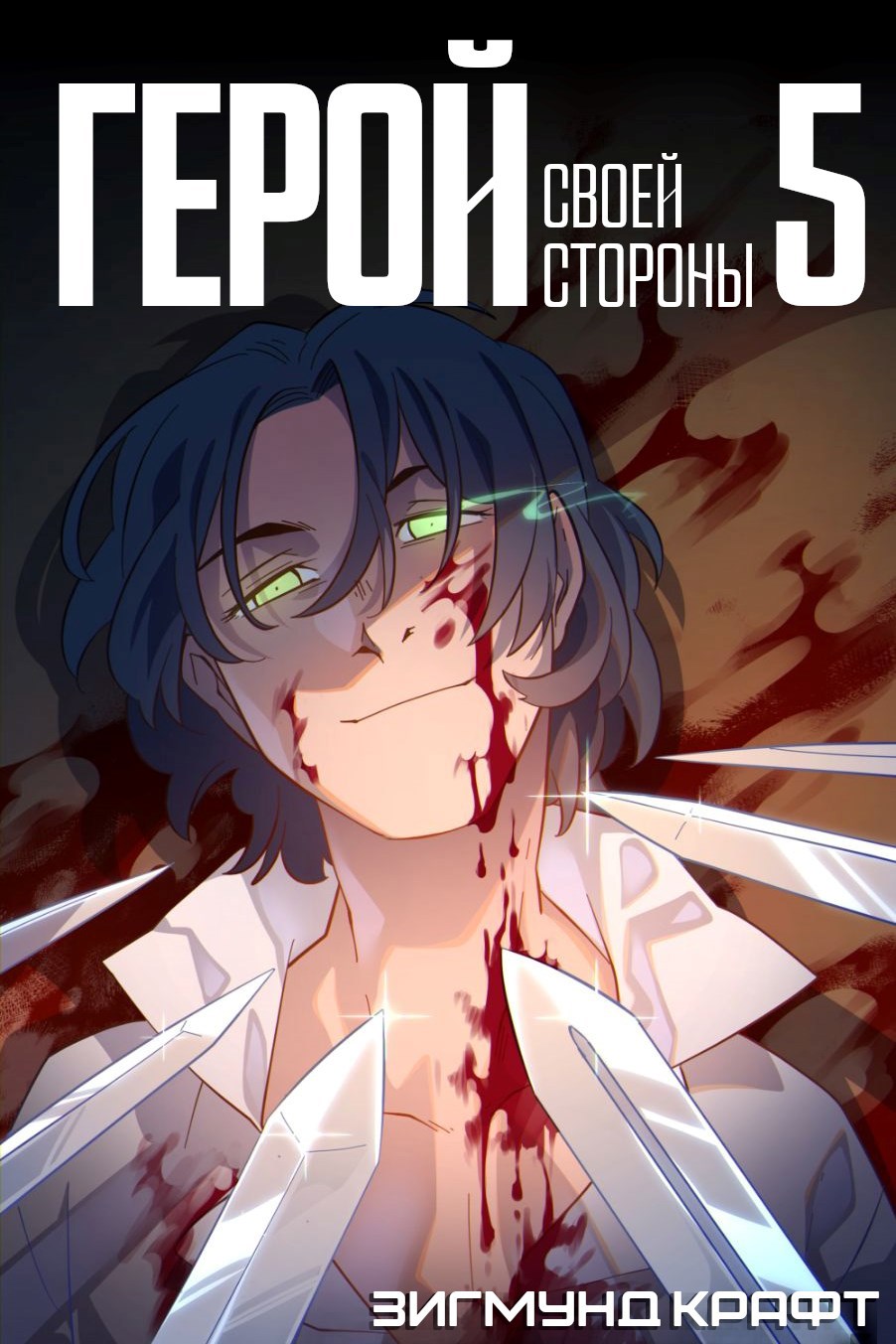 Герой своей стороны V