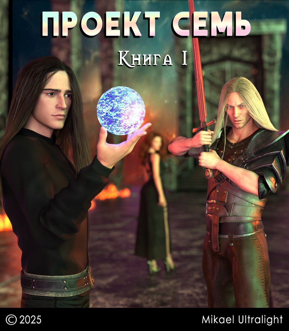 Проект Семь