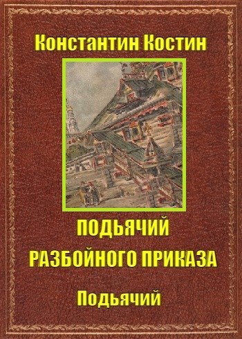 Подьячий Разбойного приказа