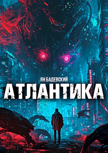 Атлантика