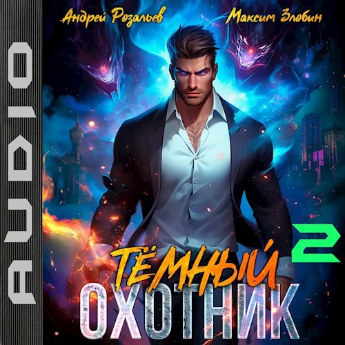 Темный охотник #2 (аудио)