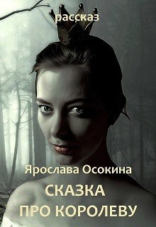 Сказка про королеву