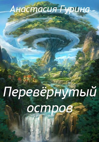 Перевёрнутый остров