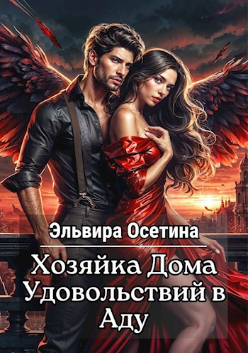 Хозяйка Дома Удовольствий в Аду