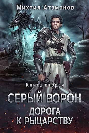 Серый Ворон. Дорога к рыцарству