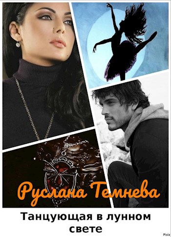 Танцующая в лунном свете