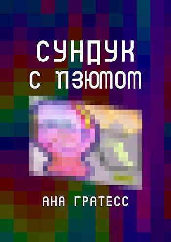 Сундук с изюмом