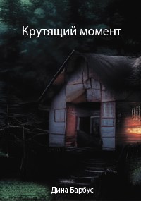 Крутящий момент