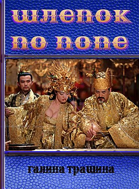 Шлепок по попе