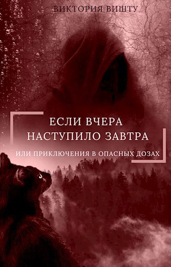 Если вчера наступило завтра или Приключения в опасных дозах