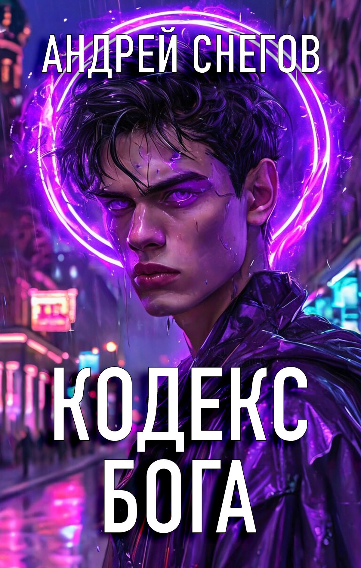 Кодекс Бога