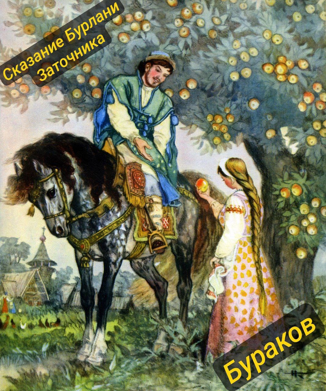 Сказание Бурлани заточника былина