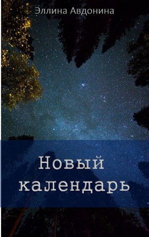 Новый календарь
