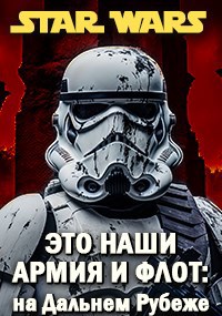 Star Wars. Это наши Армия и Флот: на Дальнем Рубеже