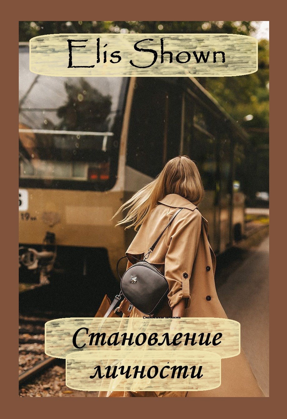 Становление личности