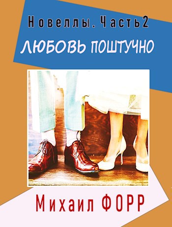 Любовь поштучно. Новеллы