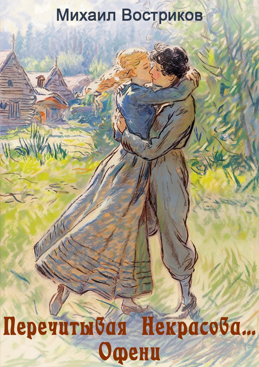 Перечитывая Некрасова… Офени