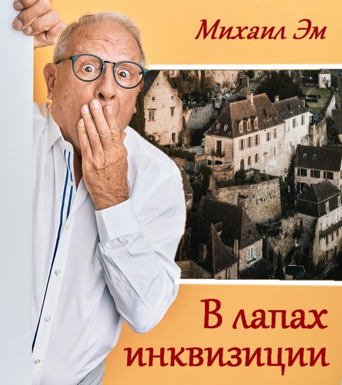 В лапах инквизиции