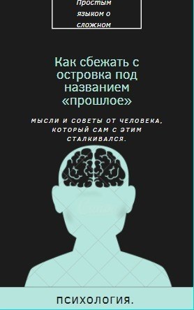 Как сбежать с островка под названием &quot;Прошлое&quot;?