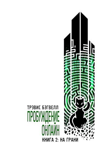 На грани. Пробуждение онлайн (Книга 2). LitRPG роман Трэвиса Бэгвелла