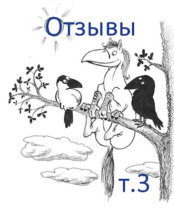 Отзывы и рецензии, том 3