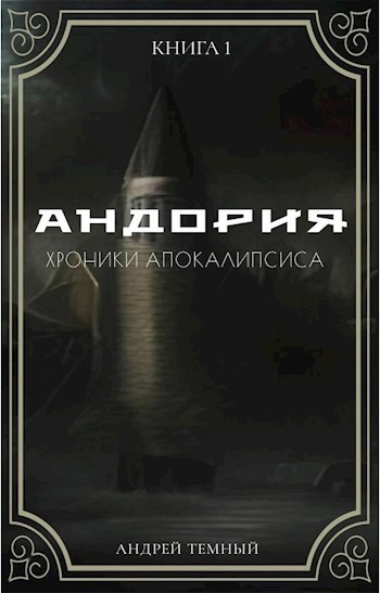 Андория. Хроники апокалипсиса.