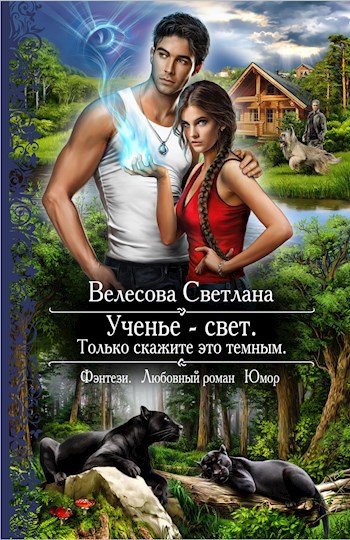 Ученье Свет - Только объясните это темным