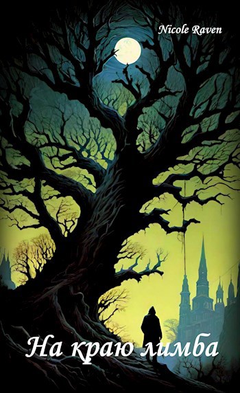 На краю лимба