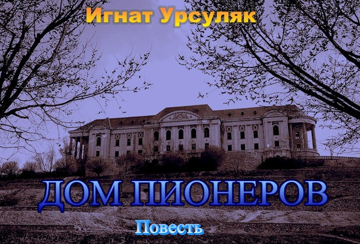 ДОМ ПИОНЕРОВ