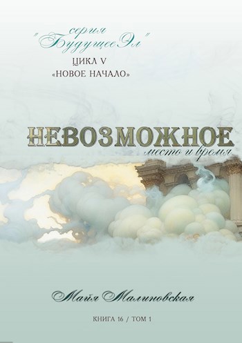 Невозможное том 1