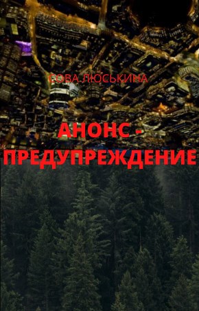 Анонс - предупреждение