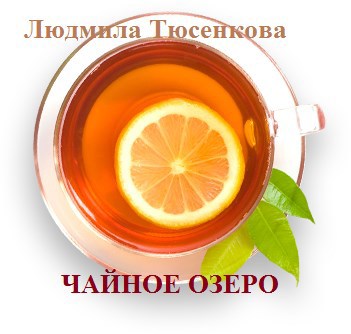 Чайное озеро