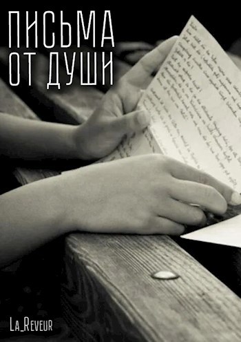 Письма от Души...
