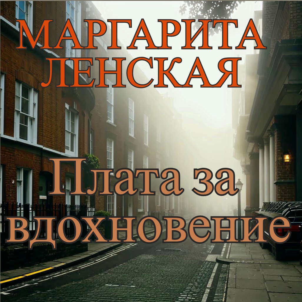 Плата за вдохновение