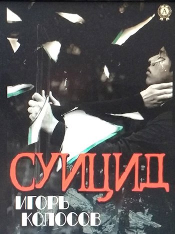 Суицид