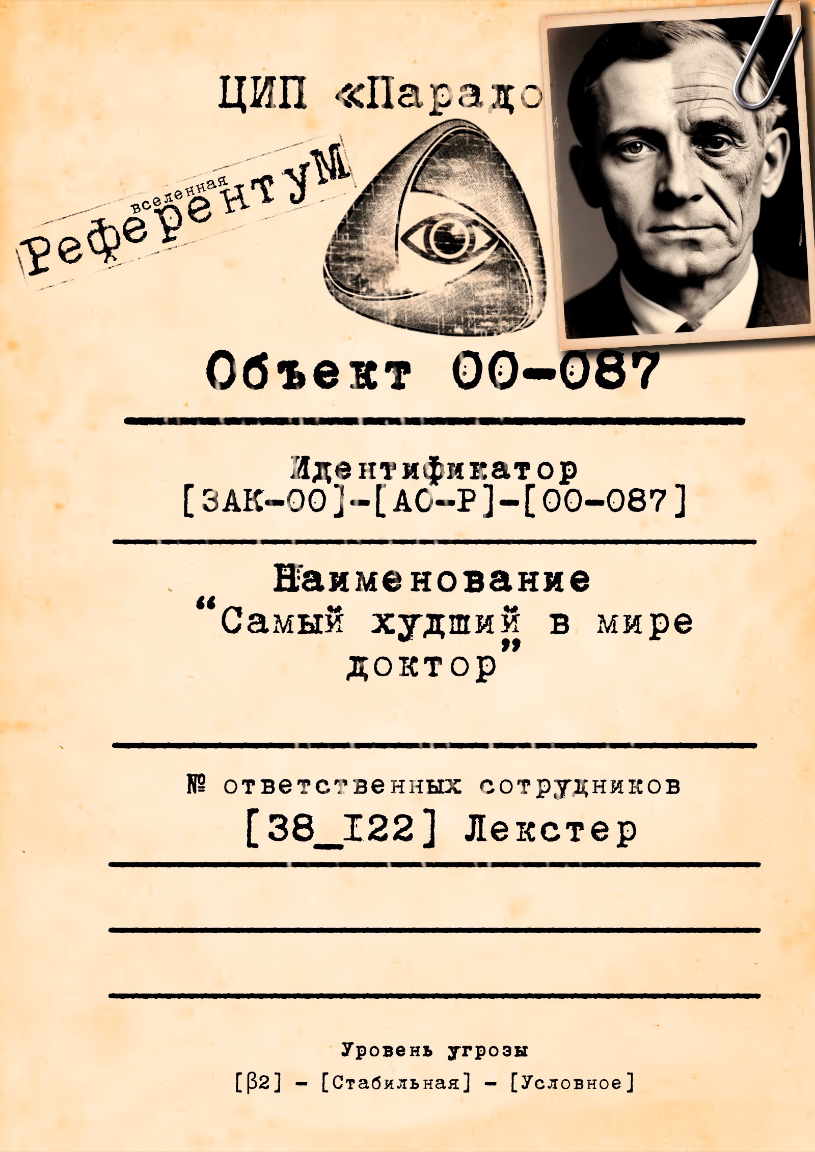 Объект [00-038] "Самый худший в мире доктор"